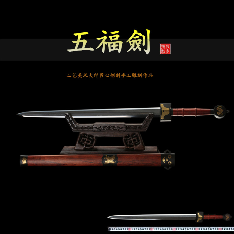 五福剑